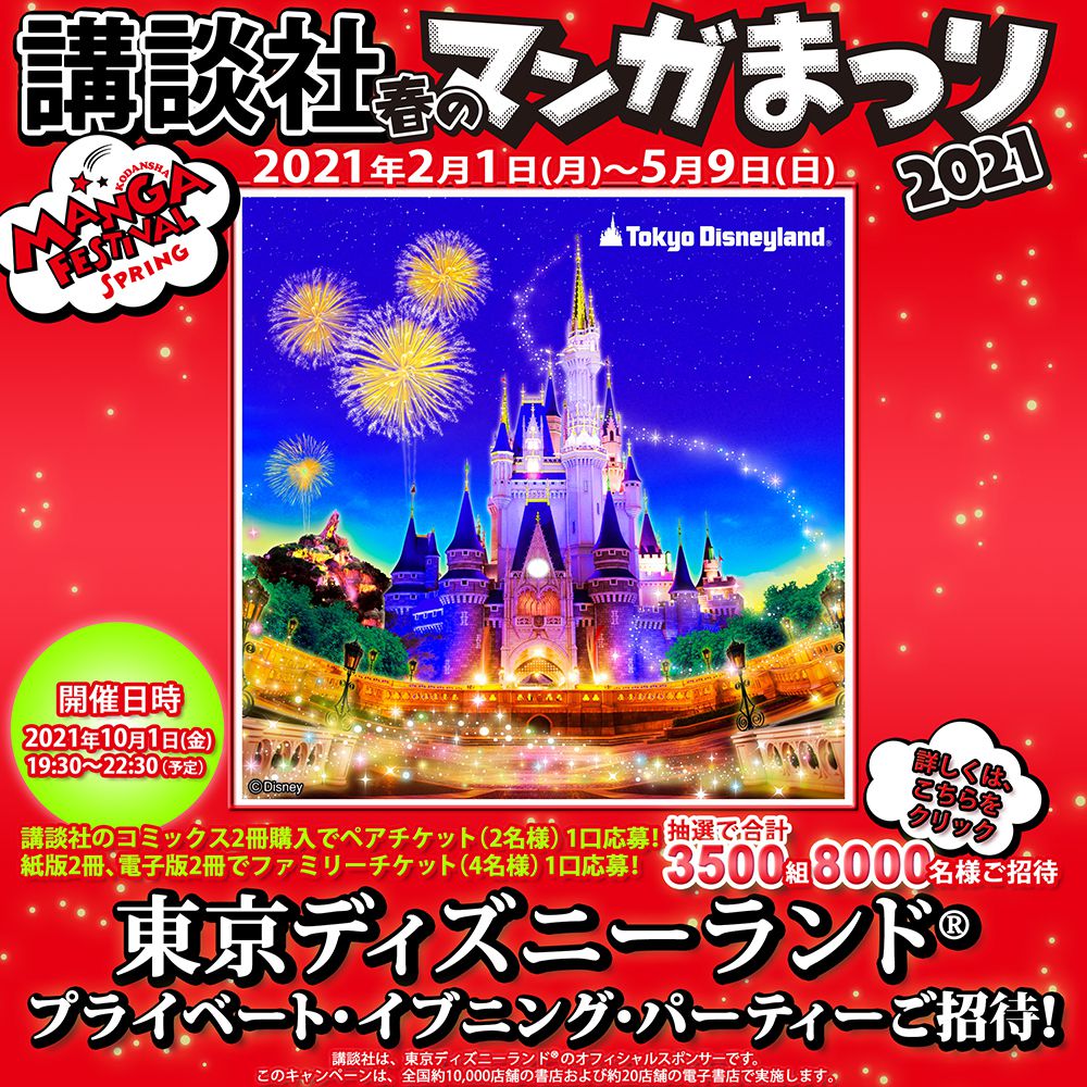 講談社春のマンガまつり2021 マンガを読んで、東京ディズニーランド®プライベート・イブニング・パーティーにいこう!