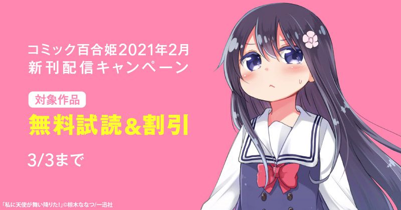 コミック百合姫21年2月新刊配信キャンペーン スキマ 全巻無料漫画が32 000冊読み放題 コミック百合姫21年2月新刊配信キャンペーン スキマ 全巻無料漫画が32 000冊読み放題