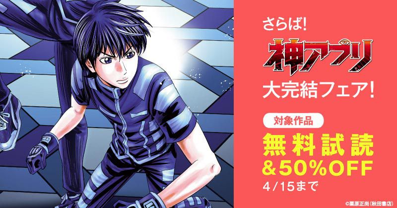 さらば 神アプリ 大完結フェア スキマ 全巻無料漫画が32 000冊読み放題