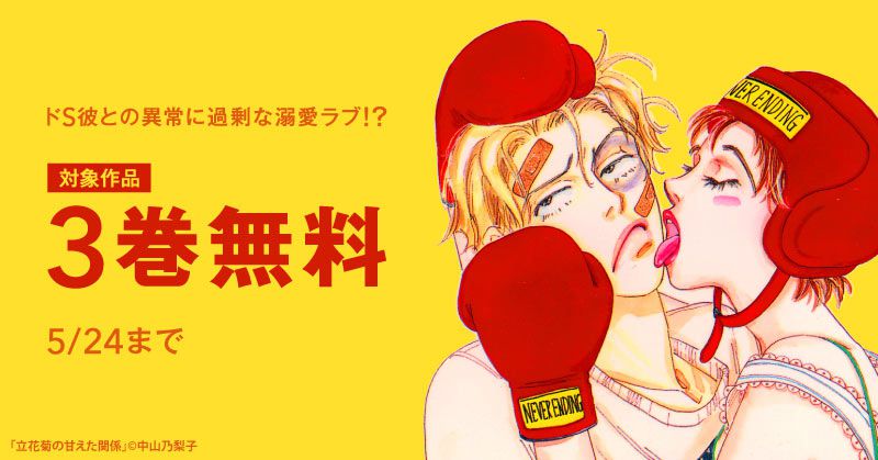ドs彼との異常に過剰な溺愛ラブ 3巻無料 スキマ 全巻無料漫画が32 000冊読み放題 ドs彼との異常に過剰な溺愛ラブ 3巻無料 スキマ 全巻無料漫画が32 000冊読み放題
