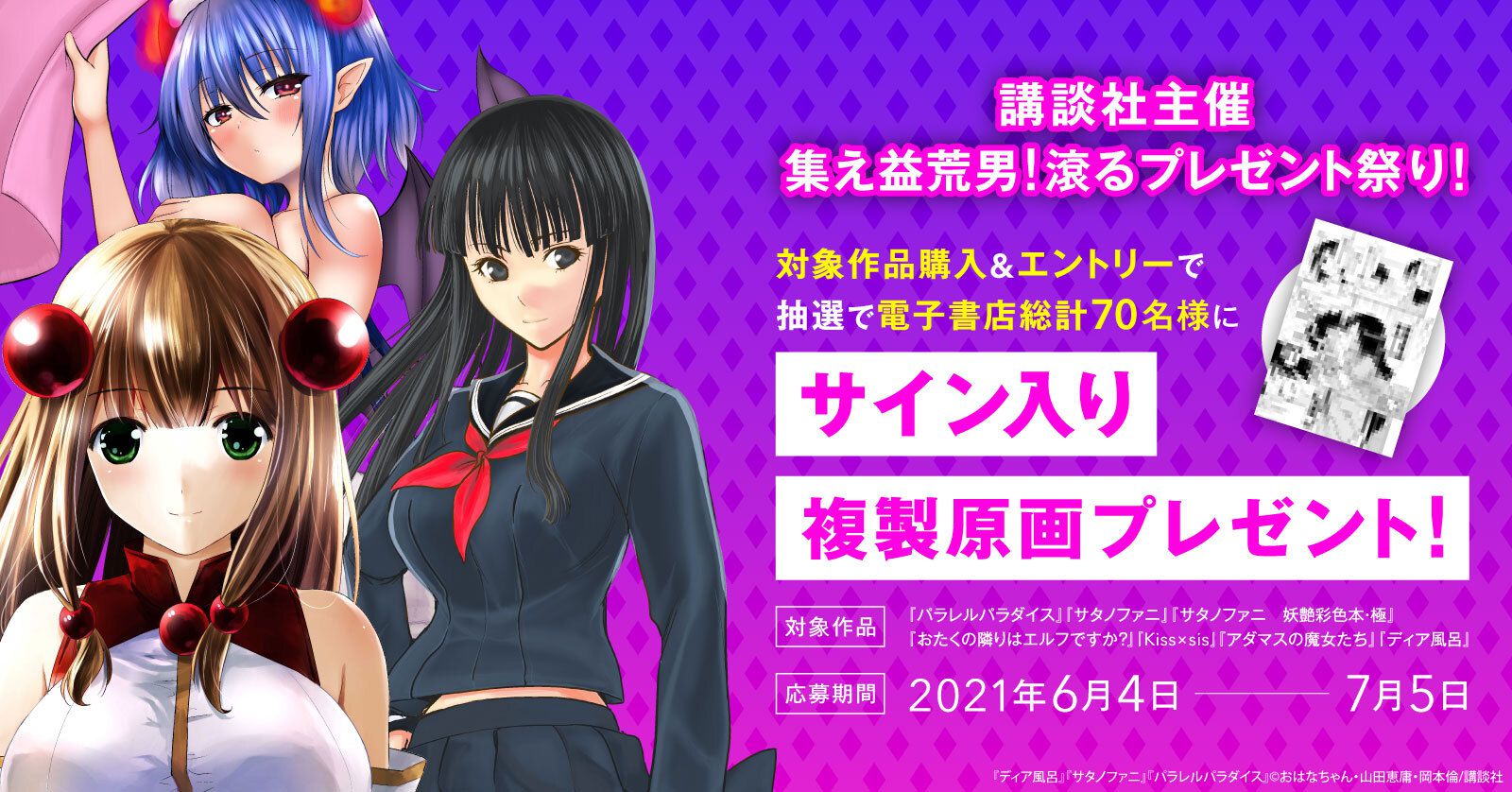 集え益荒男! エロく滾るサイン入り複製原画プレゼント祭り【2021/6/4(金)~2021/7/5(月)】