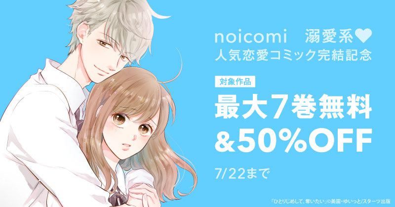 Noicomi 溺愛系 人気恋愛コミック完結記念 最大7巻無料 半額キャンペーン スキマ 全巻無料漫画が32 000冊読み放題