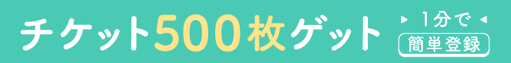 500チケットプレゼントバナー