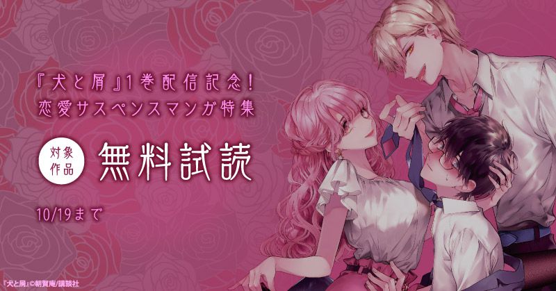 犬と屑 1巻配信記念 恋愛サスペンスマンガ特集 スキマ 全巻無料漫画が32 000冊読み放題