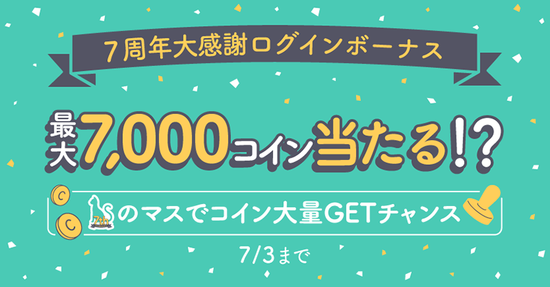 スタンプカードに参加してコインとチケットをGET!
