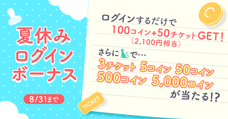 スタンプカードに参加してコインとチケットをGET!