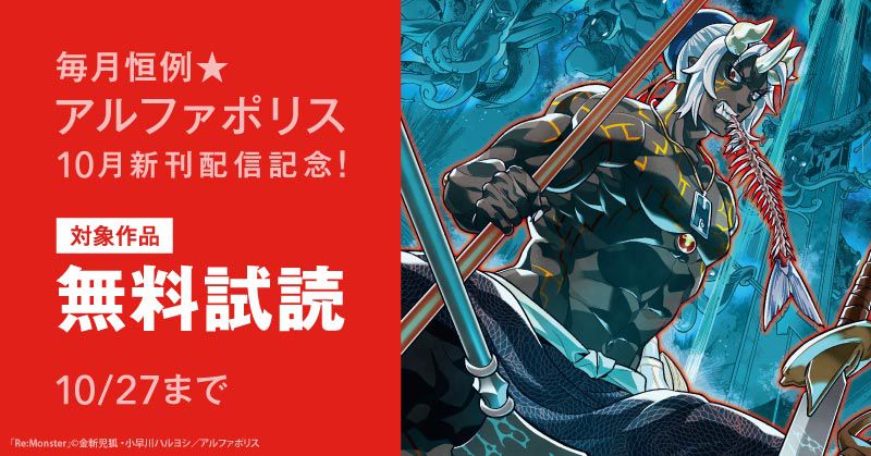 毎月恒例 アルファポリス 10月新刊配信記念 試し読み増量フェア スキマ 全巻無料漫画が32 000冊読み放題