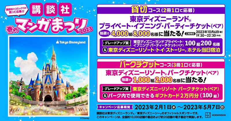 講談社春のマンガまつり2023 マンガを読んで、東京ディズニーランド®プライベート・イブニング・パーティーにいこう!